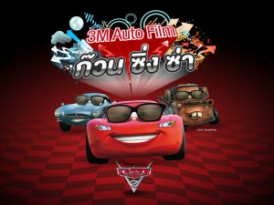 3M Auto Film ก๊วนซิ่งซ่า