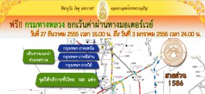 กรมทางหลวงยกเว้นค่าผ่านมอเตอร์เวย์