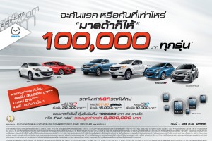 จะคันแรก หรือคันที่เท่าไหร่ มาสด้าก็ให้ 100,000 บาททุกรุ่น