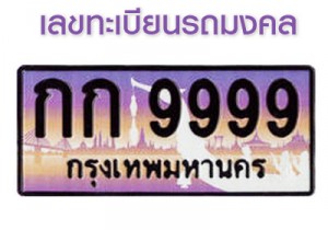 ตัวอย่างเลขทะเบียนรถมงคล