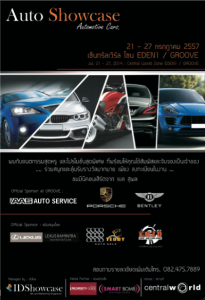 งาน ออโต้ โชว์เคส 2014 (Auto Showcase 2014)