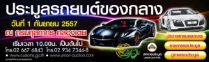 กรมศุลกากรเปิด "ประมูลรถยนต์" รอบที่ 2 จำนวน 240 คัน