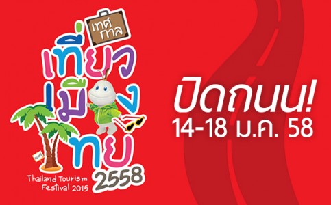 ททท.ปิดถนน