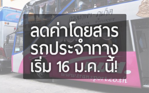 ลดค่าโดยสารรถประจำทาง