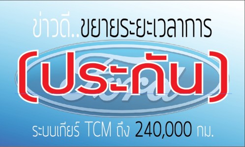 ฟอร์ดขยายประกัน