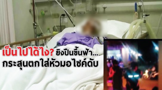 ผู้ถูกยิงอาการสาหัส และเสียชีวิต