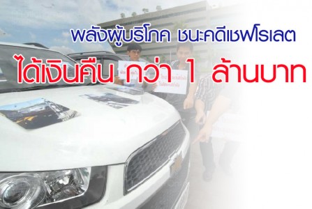 คดีเชฟโรเลต