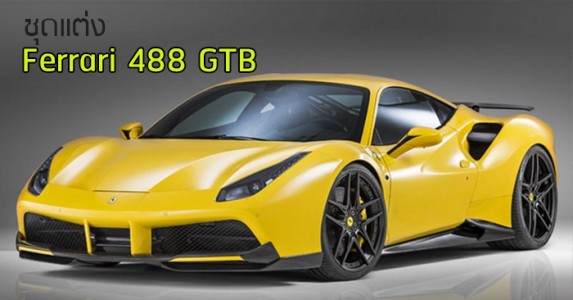 Novitec Rosso Ferrari 488 GTB 