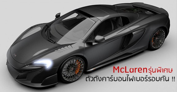 McLaren MSO Carbon Series 675LT Spider 