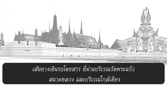 เส้นทางไปวัดพระแก้ว สนามหลวง