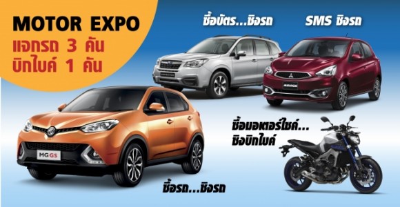 งานชิงรางวัล Motor Expo 2016