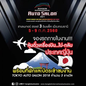 งาน Auto Salon 2017 (5)