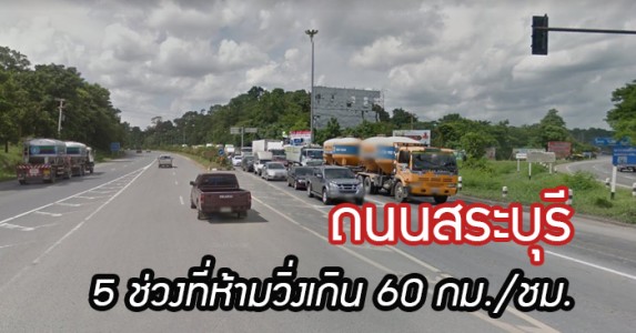 สระบุรีจำกัดความเร็ว 60 กม.-ชม.