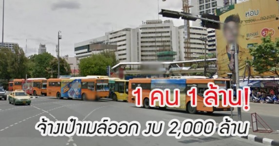 จ้างกระเป๋ารถเมล์ออก 1 ล้าน