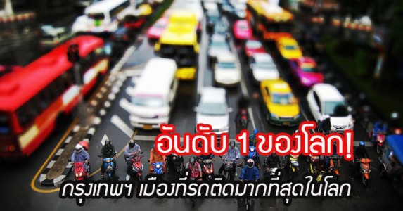 กรุงเทพรถติดมากที่สุดในโลก