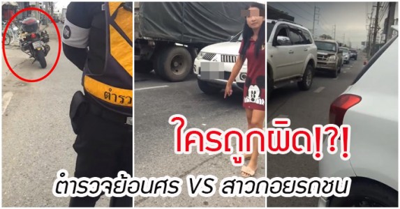 ตำรวจย้อนศร vs สาวถอยรถชน