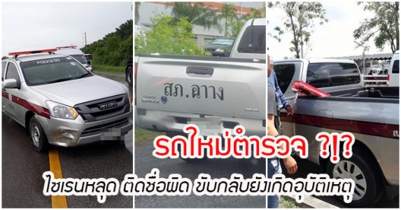 เกิดสิ่งใดขึ้นกับรถใหม่ของเจ้าหน้าที่ตำรวจ