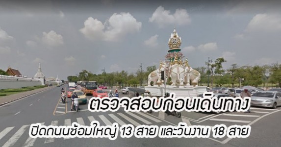 ปิดถนนวันซ้อมใหญ่