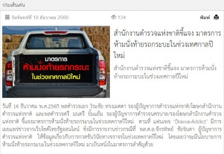 ห้ามนั่งท้ายกระบะช่วงปีใหม่ 2561