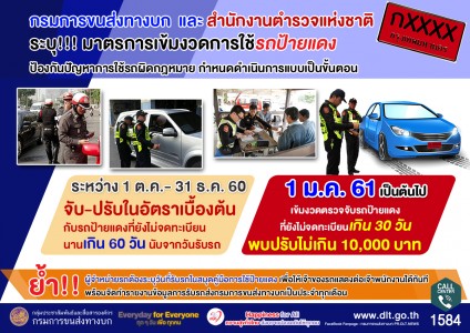 รถป้ายแดงต้องจดทะเบียนภายใน 30 วัน (2)