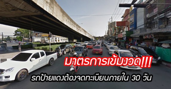 รถป้ายแดงต้องจดทะเบียนภายใน 30 วัน