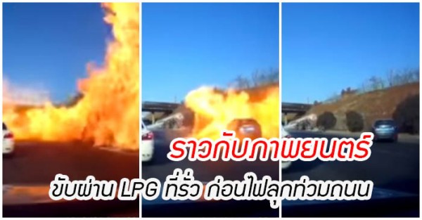 Lpg ไฟไหม้