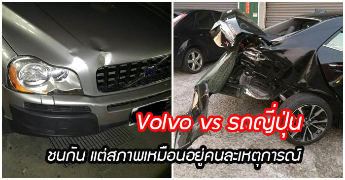 ใครจะอยู่ใครจะไป Volvo ปะทะรถซีดานจากญี่ปุ่น !!! | Thai Car Lover