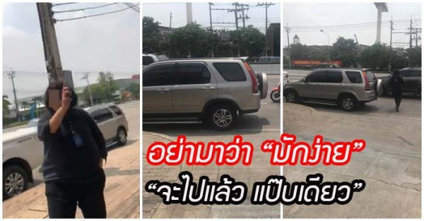 โดย ถูกว่าจอดรถมักง่าย 