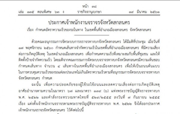 ประกาศการจำกัดความเร็ว