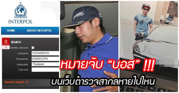 หมายจับ บอส อยู่วิทยา หาย