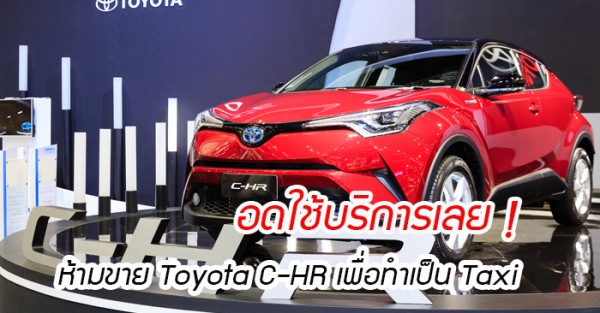 ห้ามขาย Toyota C-HR ทำแท็กซี่