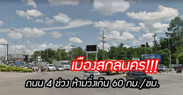 เมืองสกล ห้ามวิ่งเกิน 60