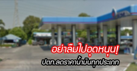 ปตท ลดราคน้ำมัน