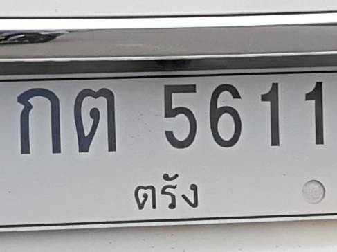 ป้ายทะเบียน-ผิดก