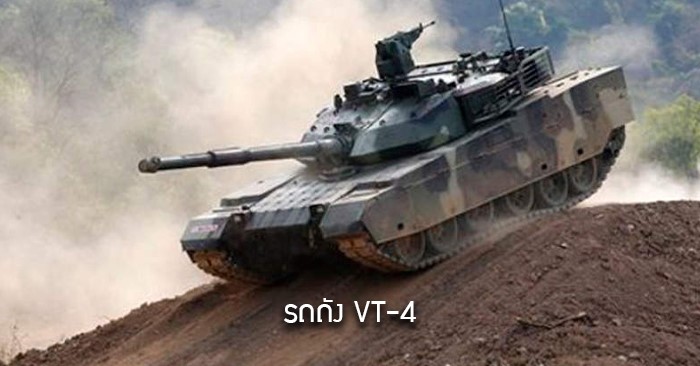 รถถัง-VT-4