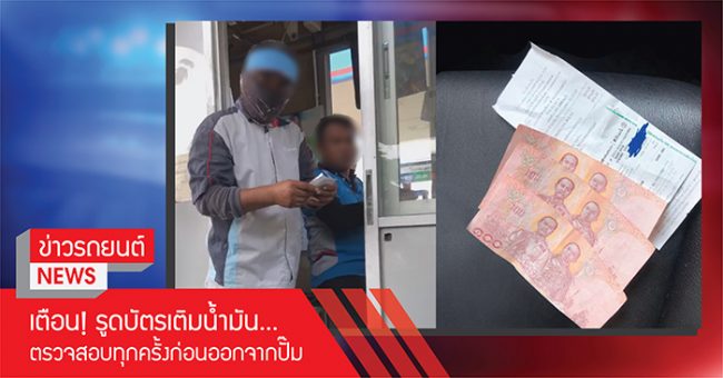 รูดบัตรเครดิตเติมน้ำมัน