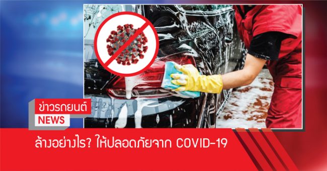 ล้างรถ Covid 19