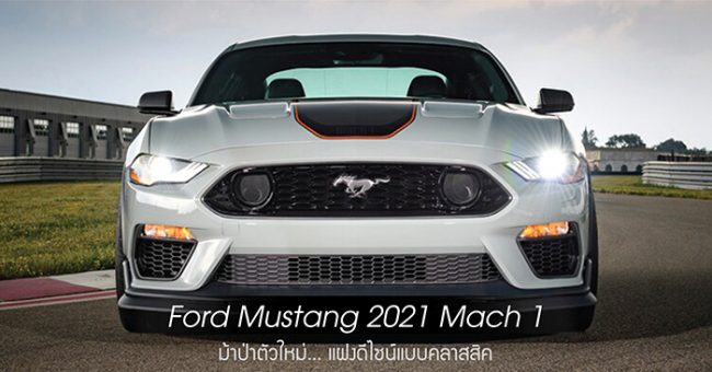 2021 Ford Mustang Mach 1