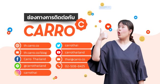 ช่องทางการติดต่อ Carro