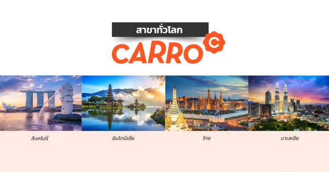 Carro สาขาทั่วโลก