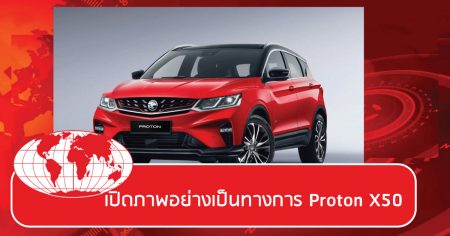 เปิดภาพ Proton X50