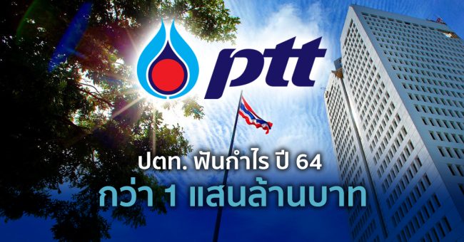 ปตท ฟันกำไร โต 5%