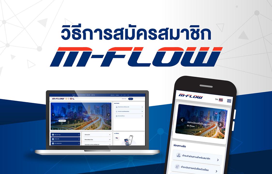 วิธีสมัคร M-Flow